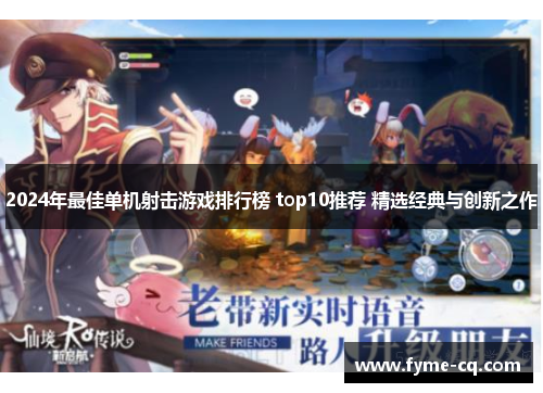 2024年最佳单机射击游戏排行榜 top10推荐 精选经典与创新之作