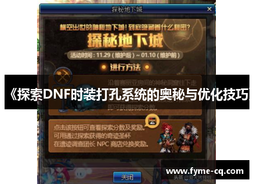 《探索DNF时装打孔系统的奥秘与优化技巧》