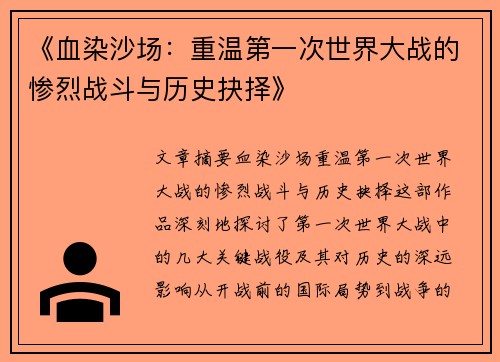 《血染沙场：重温第一次世界大战的惨烈战斗与历史抉择》