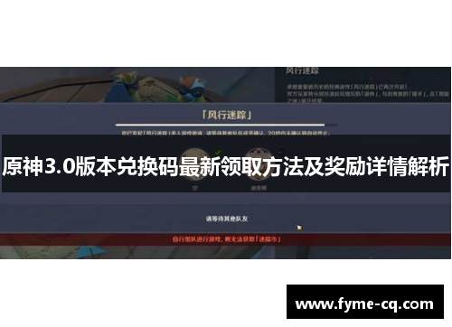 原神3.0版本兑换码最新领取方法及奖励详情解析