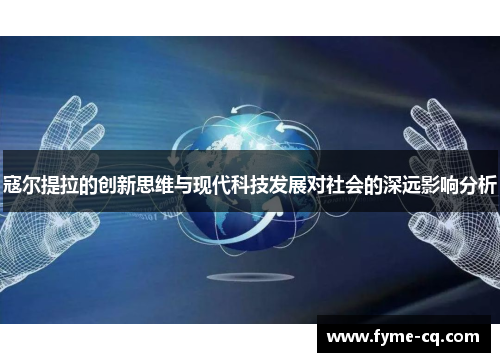 寇尔提拉的创新思维与现代科技发展对社会的深远影响分析