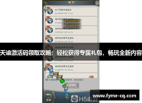 天谕激活码领取攻略：轻松获得专属礼包，畅玩全新内容