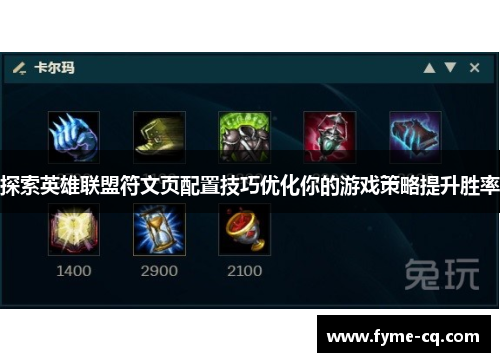 探索英雄联盟符文页配置技巧优化你的游戏策略提升胜率