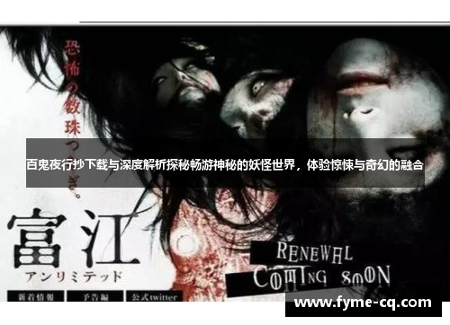 百鬼夜行抄下载与深度解析探秘畅游神秘的妖怪世界，体验惊悚与奇幻的融合
