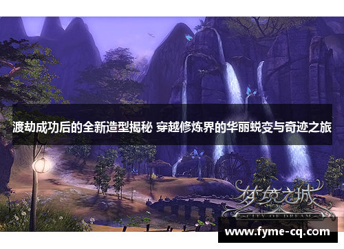 渡劫成功后的全新造型揭秘 穿越修炼界的华丽蜕变与奇迹之旅