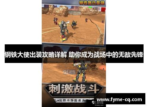 钢铁大使出装攻略详解 助你成为战场中的无敌先锋