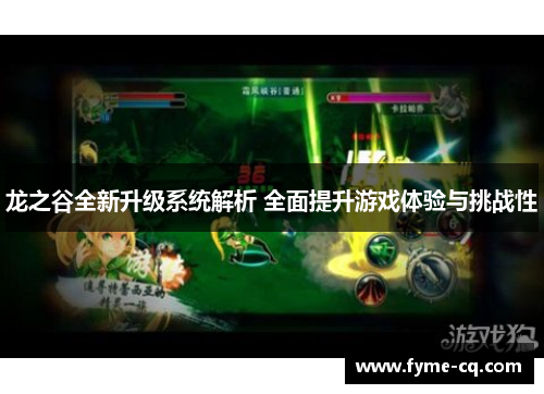龙之谷全新升级系统解析 全面提升游戏体验与挑战性