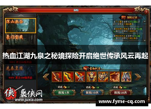 热血江湖九泉之秘境探险开启绝世传承风云再起