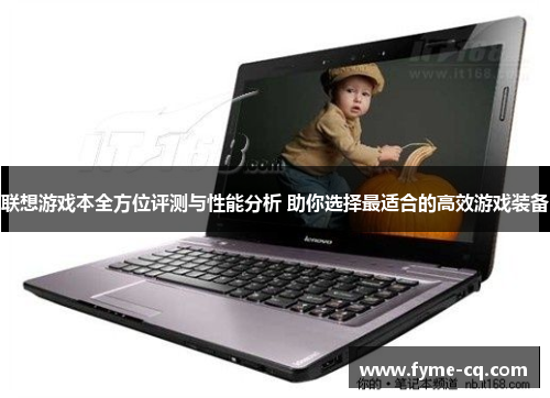 联想游戏本全方位评测与性能分析 助你选择最适合的高效游戏装备