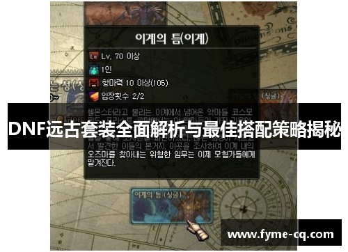 DNF远古套装全面解析与最佳搭配策略揭秘