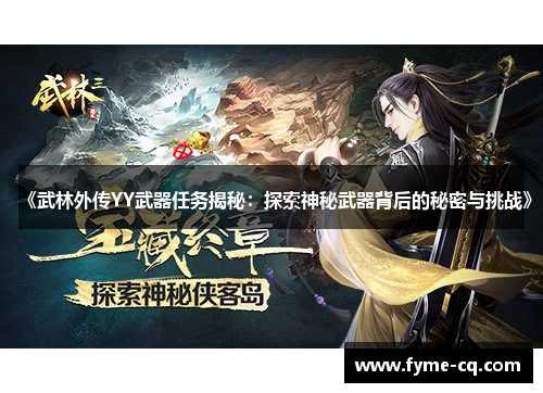 《武林外传YY武器任务揭秘：探索神秘武器背后的秘密与挑战》