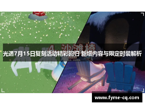 光遇7月15日复刻活动精彩回归 新增内容与限定时装解析