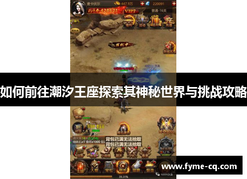 如何前往潮汐王座探索其神秘世界与挑战攻略