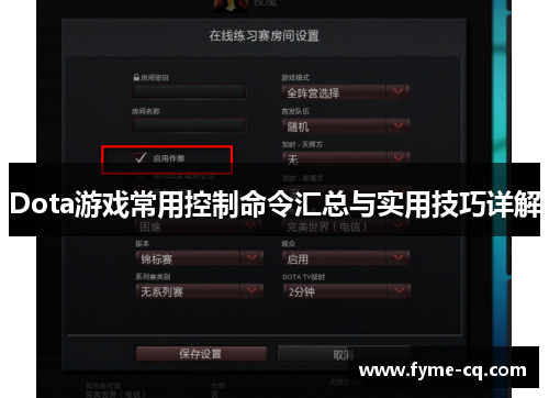 Dota游戏常用控制命令汇总与实用技巧详解