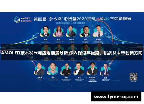 AMOLED技术发展与应用前景分析 深入探讨其优势、挑战及未来创新方向