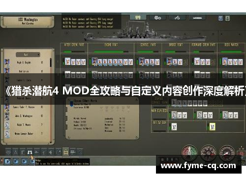 《猎杀潜航4 MOD全攻略与自定义内容创作深度解析》