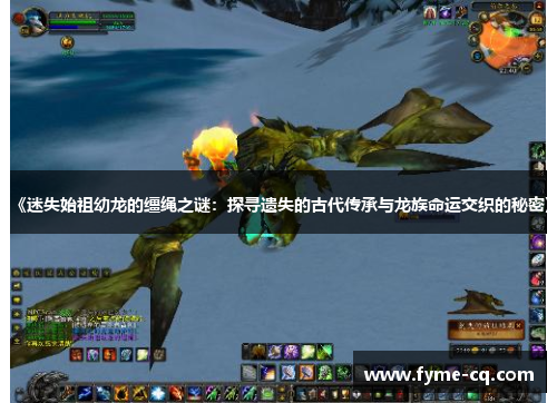 《迷失始祖幼龙的缰绳之谜：探寻遗失的古代传承与龙族命运交织的秘密》