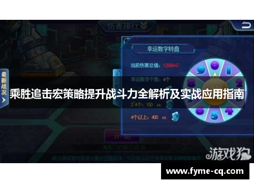 乘胜追击宏策略提升战斗力全解析及实战应用指南