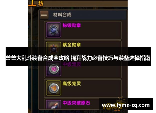 兽兽大乱斗装备合成全攻略 提升战力必备技巧与装备选择指南