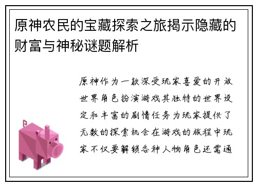 原神农民的宝藏探索之旅揭示隐藏的财富与神秘谜题解析