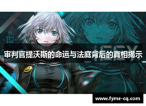 审判官提沃斯的命运与法庭背后的真相揭示