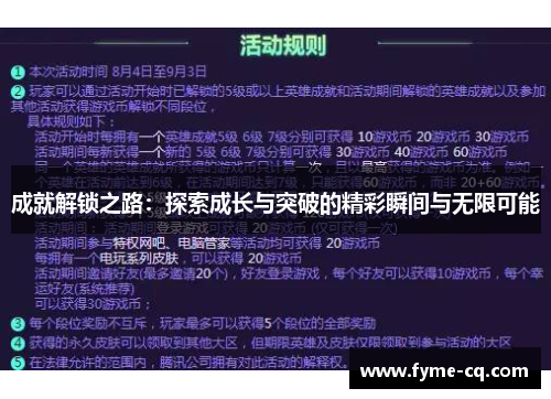 成就解锁之路：探索成长与突破的精彩瞬间与无限可能