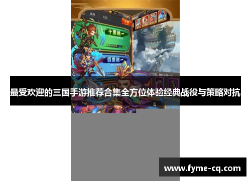 最受欢迎的三国手游推荐合集全方位体验经典战役与策略对抗