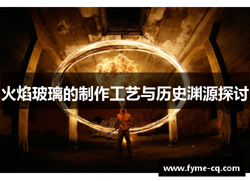 火焰玻璃的制作工艺与历史渊源探讨