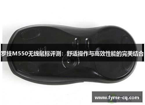 罗技M550无线鼠标评测：舒适操作与高效性能的完美结合