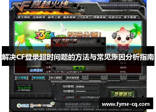 解决CF登录超时问题的方法与常见原因分析指南