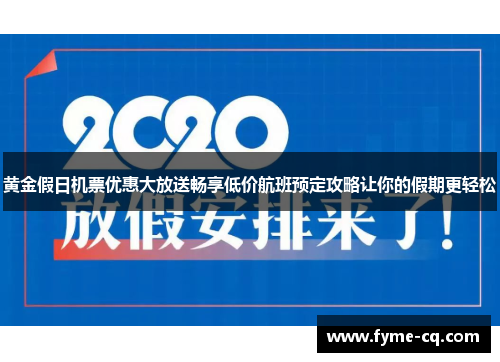 黄金假日机票优惠大放送畅享低价航班预定攻略让你的假期更轻松