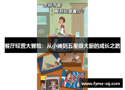 餐厅经营大冒险：从小摊到五星级大厨的成长之路