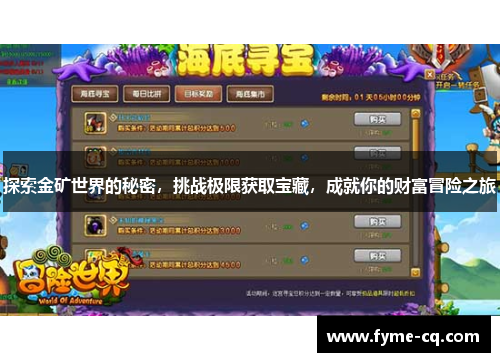 探索金矿世界的秘密，挑战极限获取宝藏，成就你的财富冒险之旅