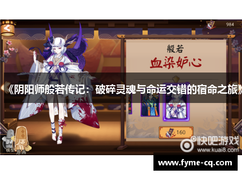 《阴阳师般若传记：破碎灵魂与命运交错的宿命之旅》