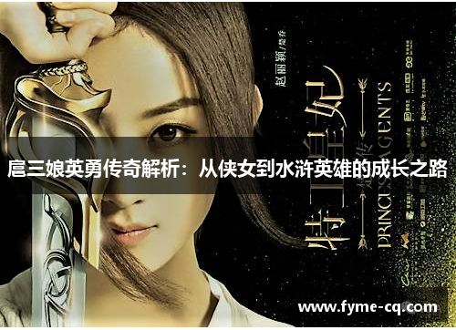 扈三娘英勇传奇解析：从侠女到水浒英雄的成长之路