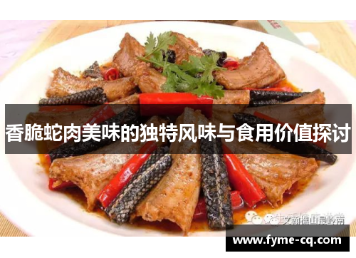 香脆蛇肉美味的独特风味与食用价值探讨