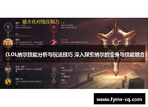 《LOL纳尔技能分析与玩法技巧 深入探索纳尔的变身与技能组合》