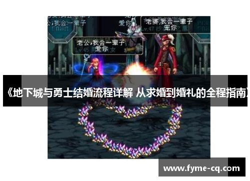 《地下城与勇士结婚流程详解 从求婚到婚礼的全程指南》
