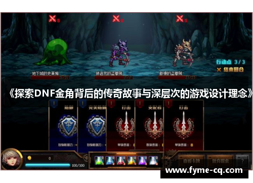 《探索DNF金角背后的传奇故事与深层次的游戏设计理念》