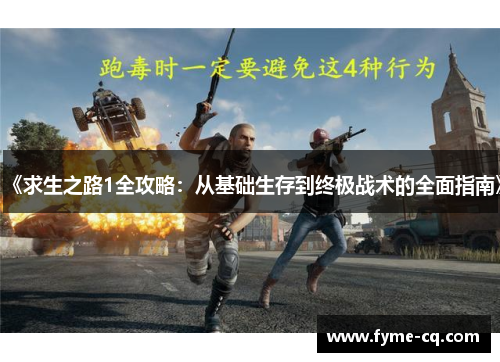《求生之路1全攻略：从基础生存到终极战术的全面指南》