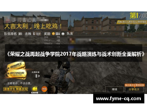 《荣耀之战再起战争学院2017年战略演练与战术创新全面解析》