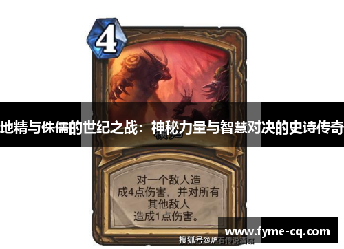 地精与侏儒的世纪之战：神秘力量与智慧对决的史诗传奇