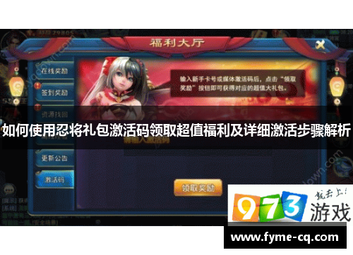 如何使用忍将礼包激活码领取超值福利及详细激活步骤解析