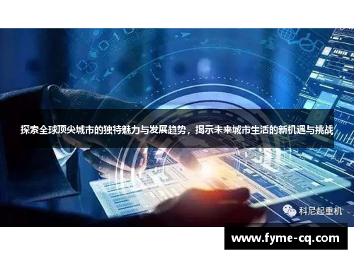 探索全球顶尖城市的独特魅力与发展趋势，揭示未来城市生活的新机遇与挑战
