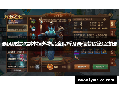 暴风城监狱副本掉落物品全解析及最佳获取途径攻略