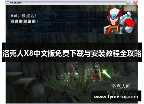 洛克人X8中文版免费下载与安装教程全攻略