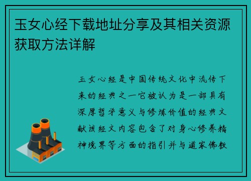 玉女心经下载地址分享及其相关资源获取方法详解
