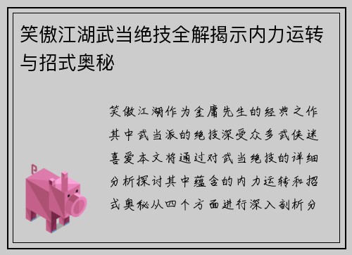 笑傲江湖武当绝技全解揭示内力运转与招式奥秘