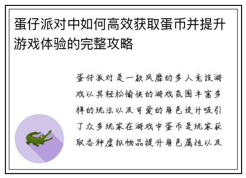 蛋仔派对中如何高效获取蛋币并提升游戏体验的完整攻略