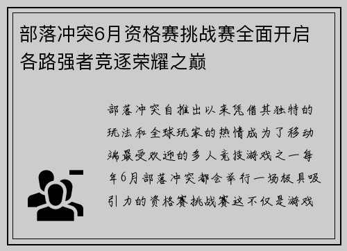 部落冲突6月资格赛挑战赛全面开启 各路强者竞逐荣耀之巅